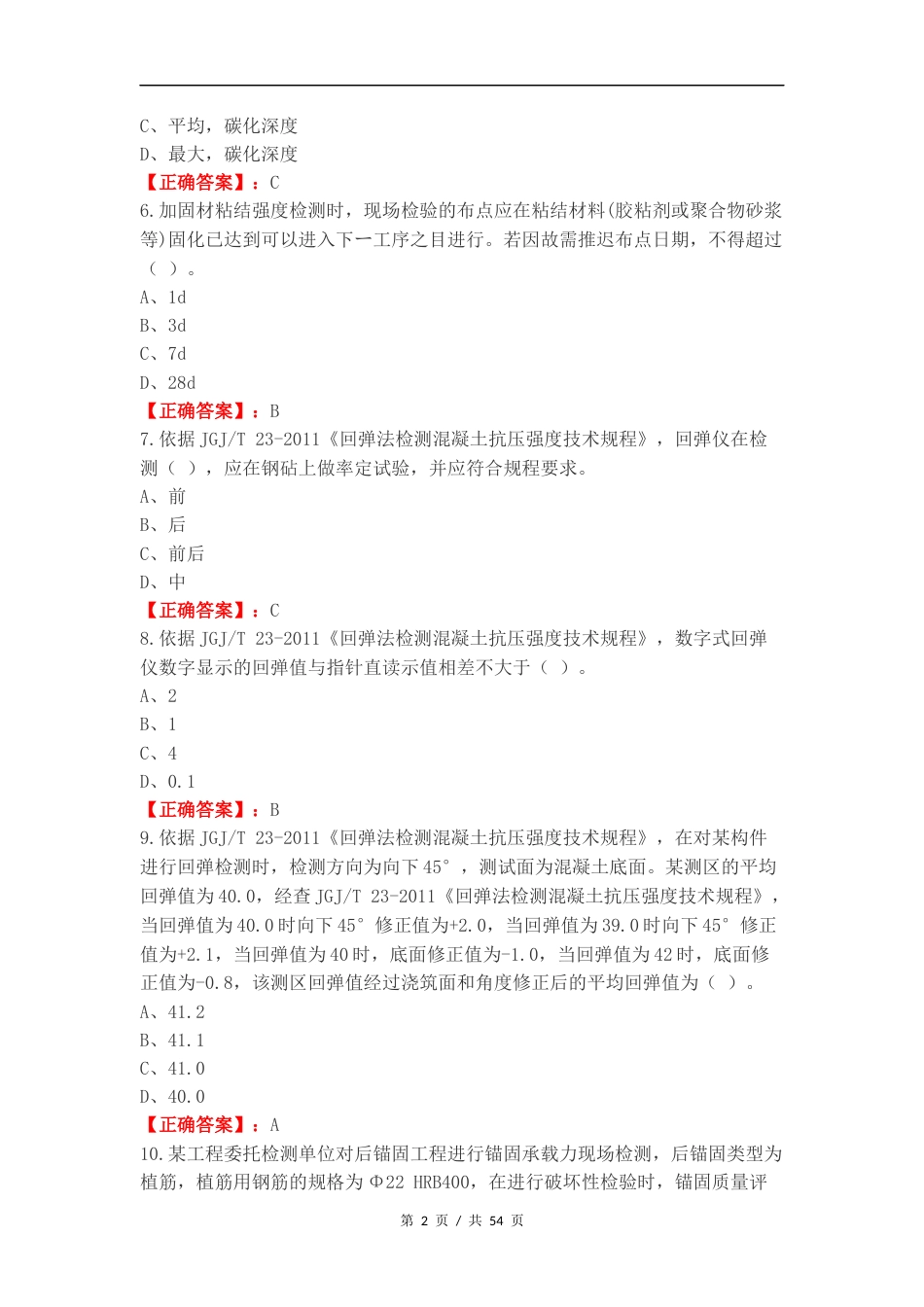 主体结构及装饰装修D类复习试题有答案.docx_第2页