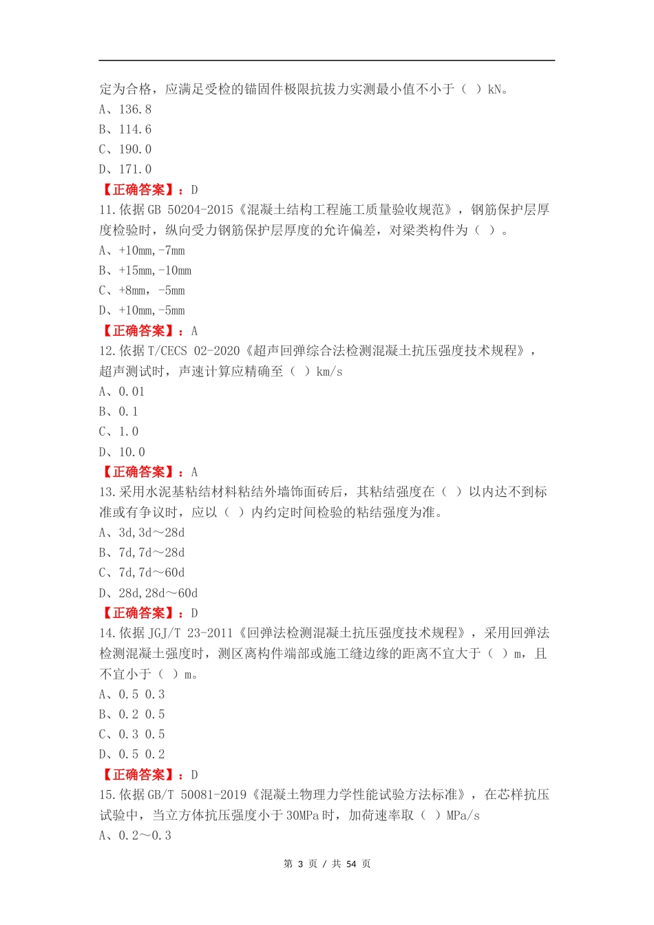 主体结构及装饰装修D类复习试题有答案.docx_第3页