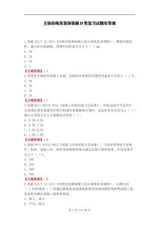 主体结构及装饰装修D类复习试题有答案.docx
