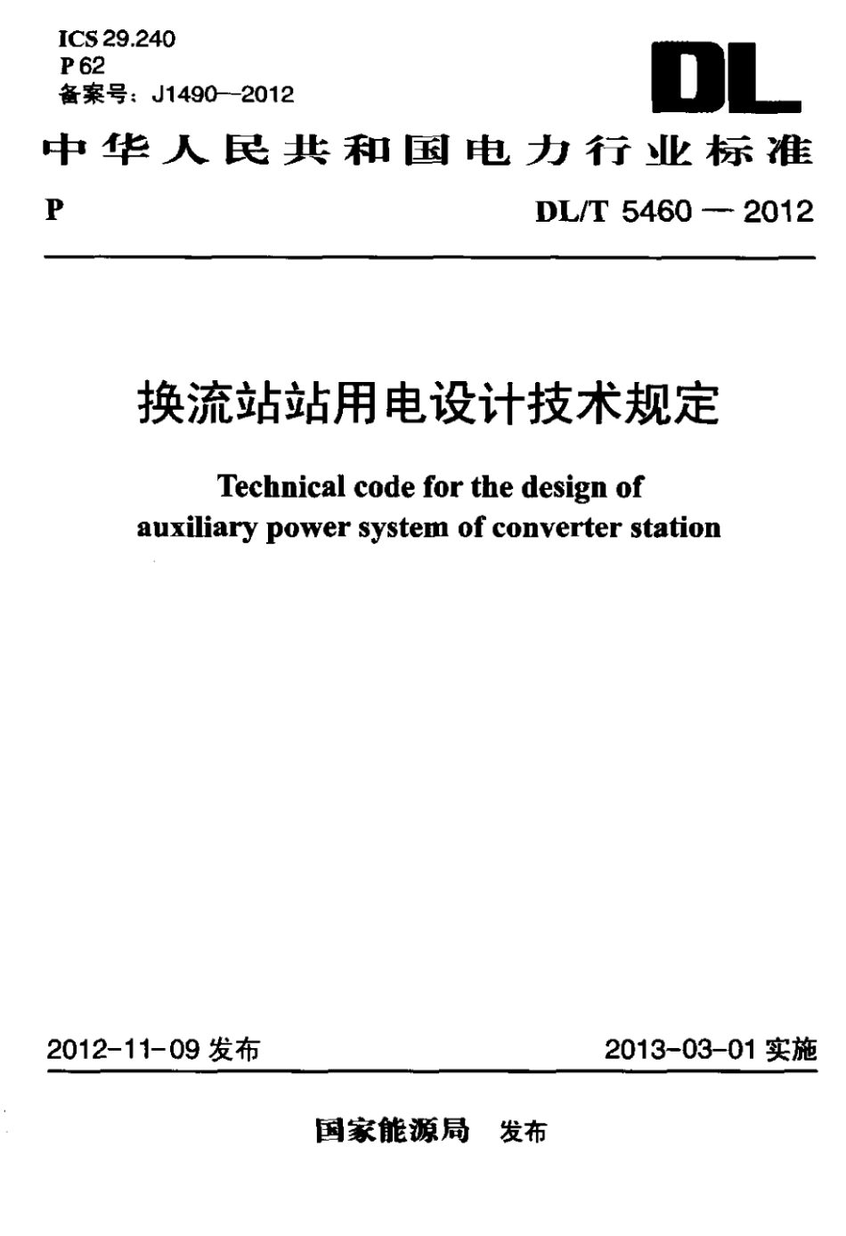 DLT 5460-2012 换流站站用电设计技术规定.pdf_第1页
