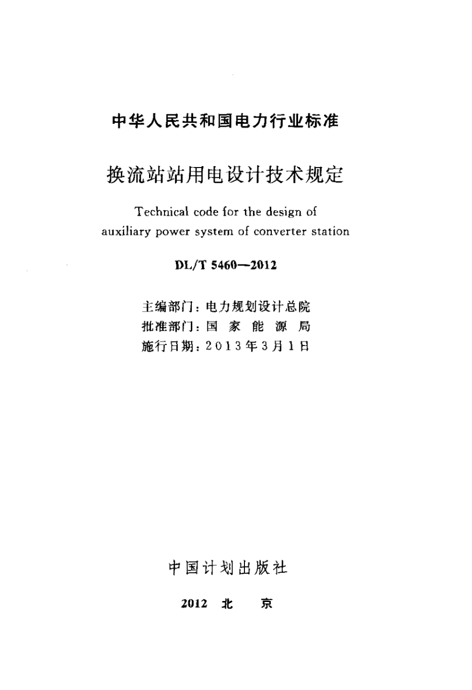 DLT 5460-2012 换流站站用电设计技术规定.pdf_第2页