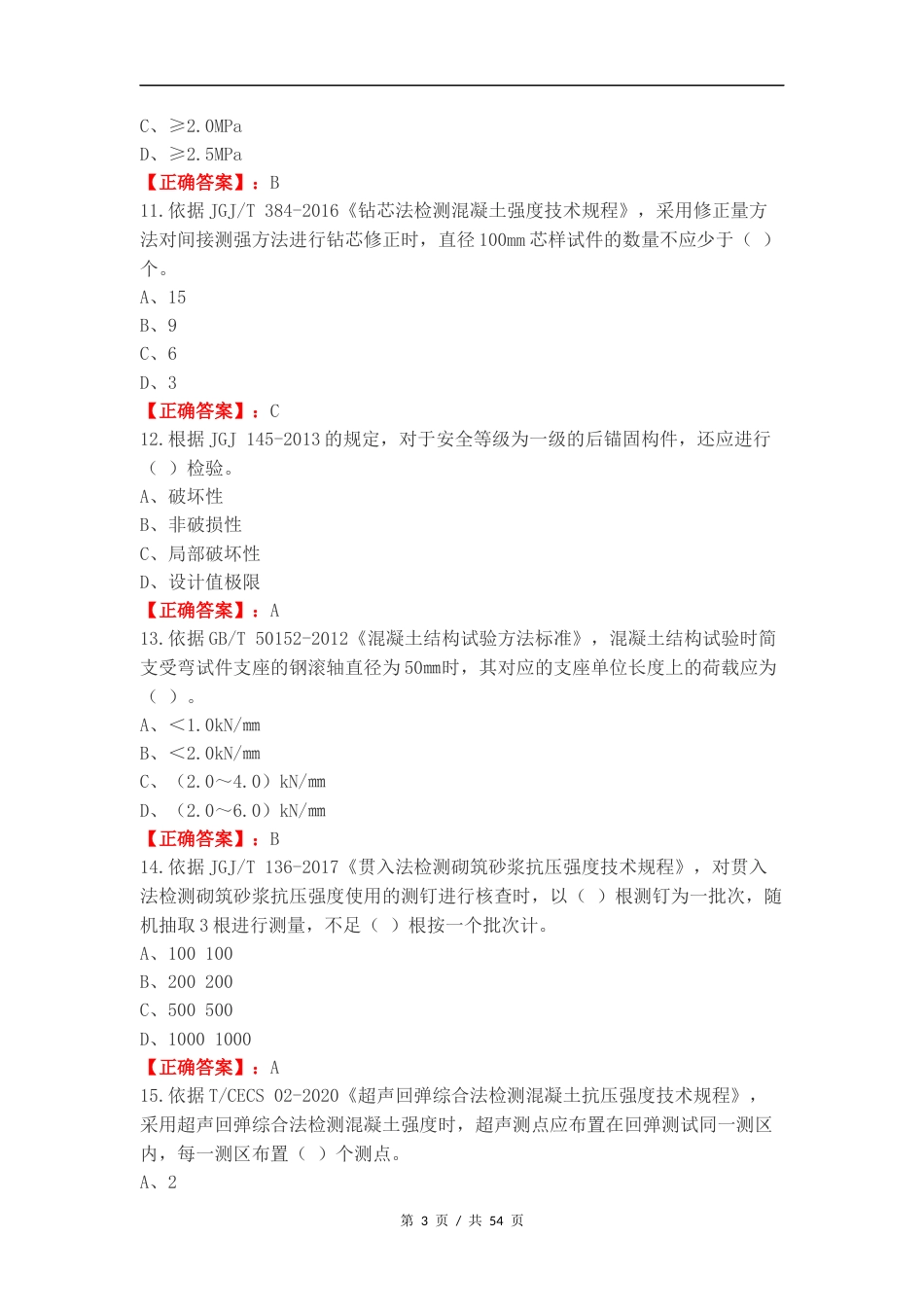 主体结构及装饰装修D类复习测试附答案.docx_第3页