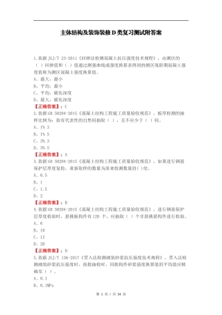 主体结构及装饰装修D类复习测试附答案.docx