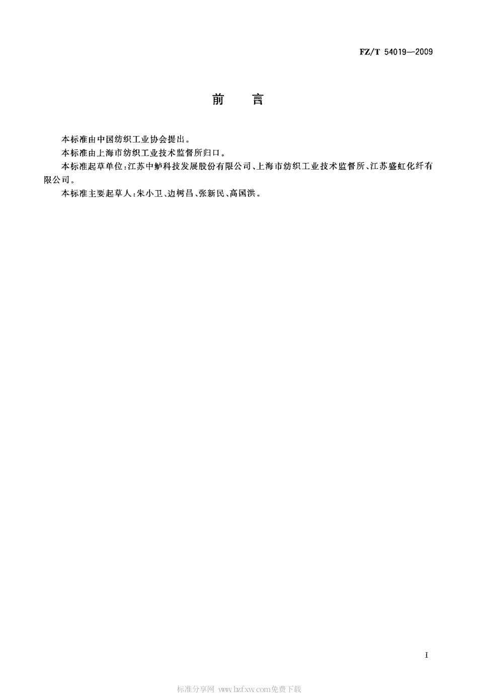FZT 54019-2009 聚对苯二甲酸丙二醇酯(PTT)牵伸丝.pdf_第2页