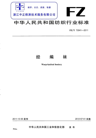 FZT 73041-2011 经编袜.pdf