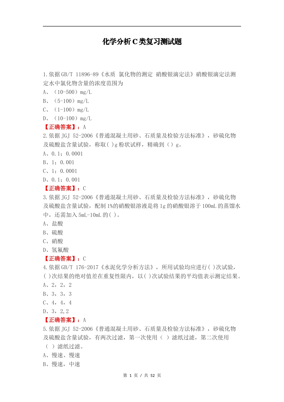 化学分析C类复习测试题.docx_第1页