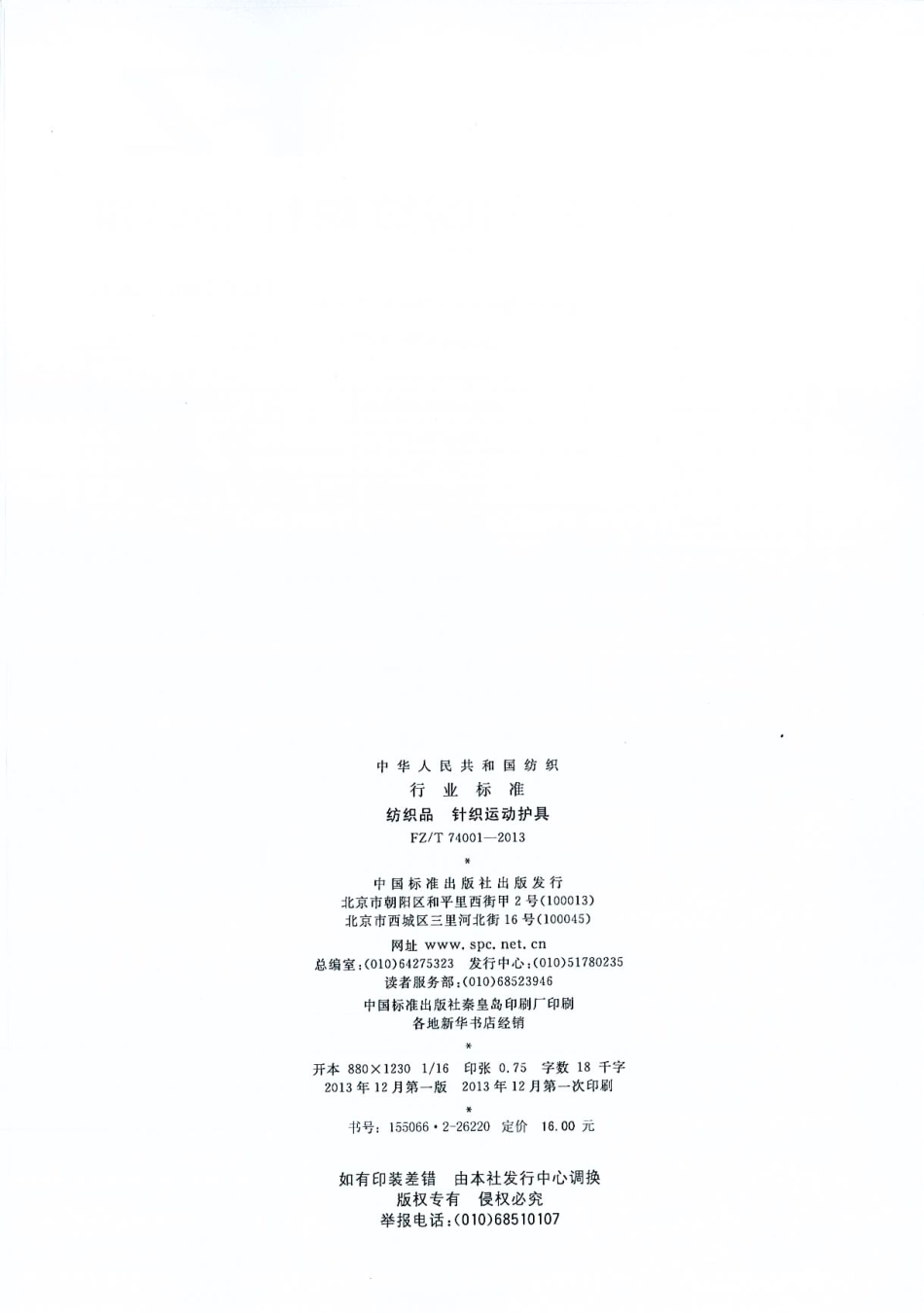 FZ∕T 74001-2013 纺织品 针织运动护具.pdf_第2页