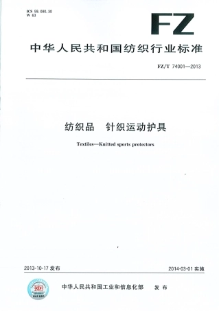 FZ∕T 74001-2013 纺织品 针织运动护具.pdf