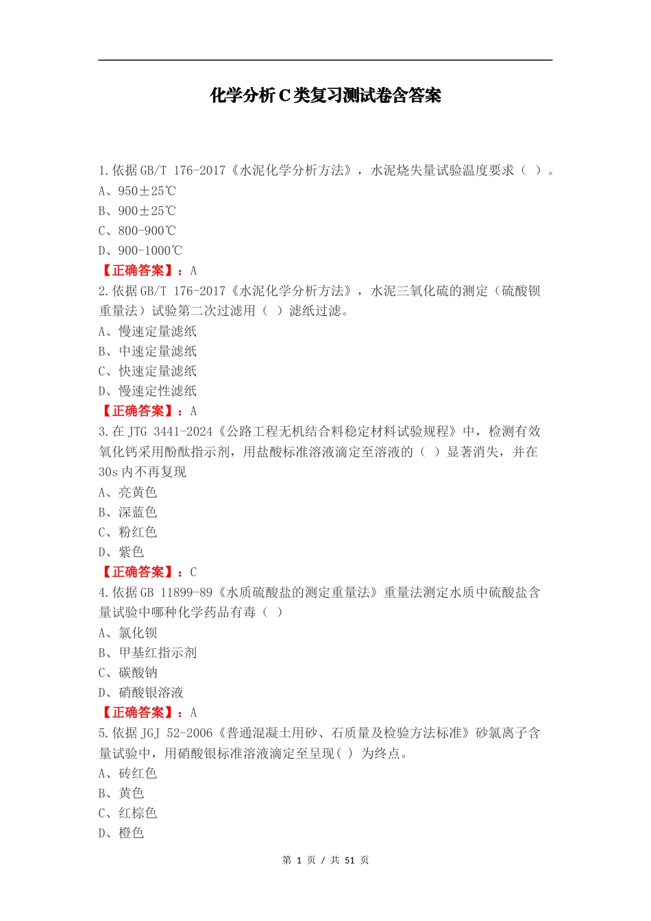 化学分析C类复习测试卷含答案.docx_第1页