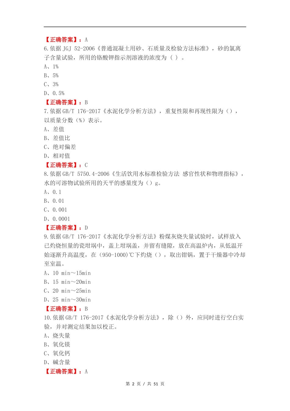 化学分析C类复习测试卷含答案.docx_第2页