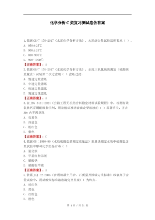 化学分析C类复习测试卷含答案.docx