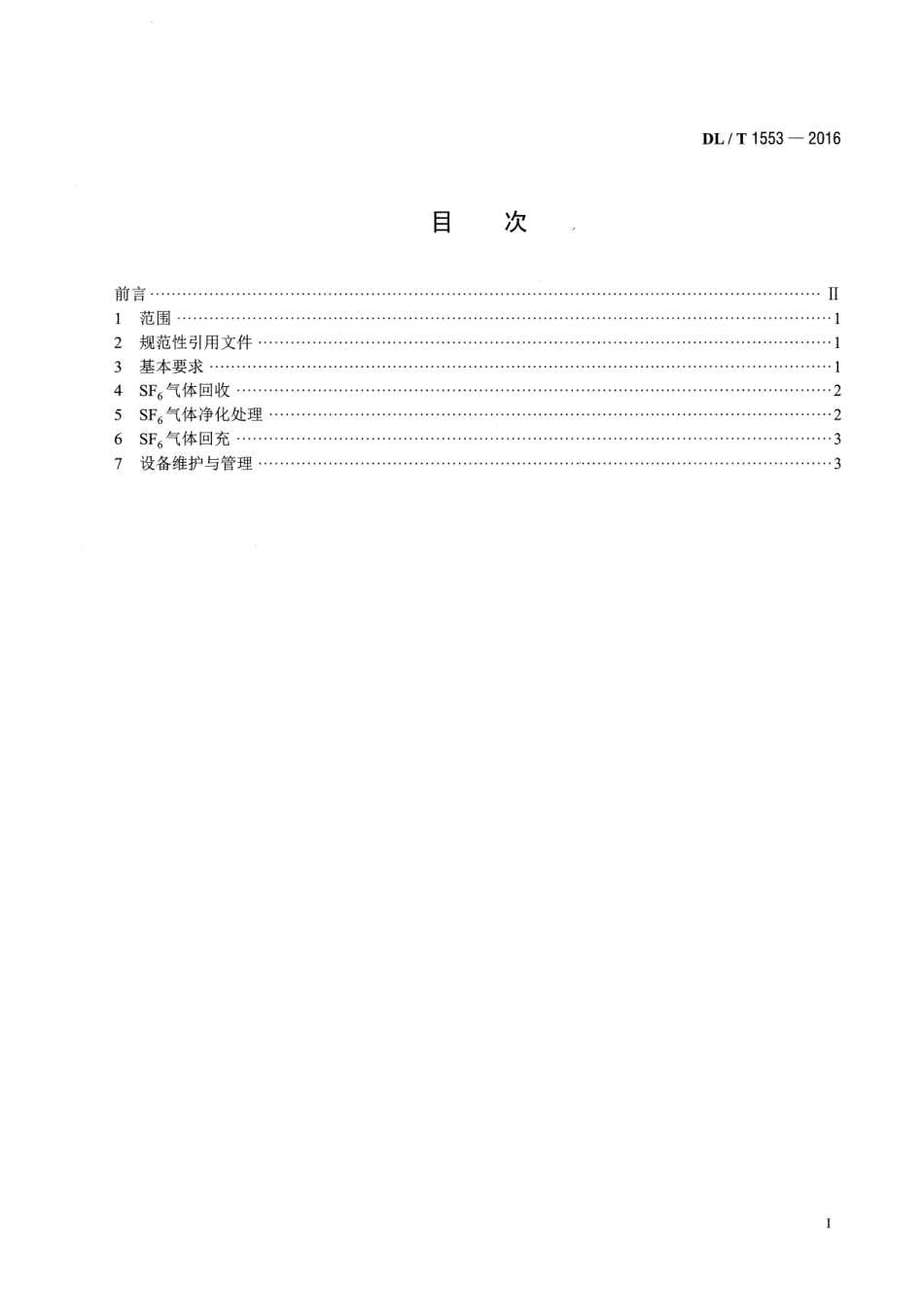 DLT 1553-2016 六氟化硫气体净化处理工作规程.pdf_第2页