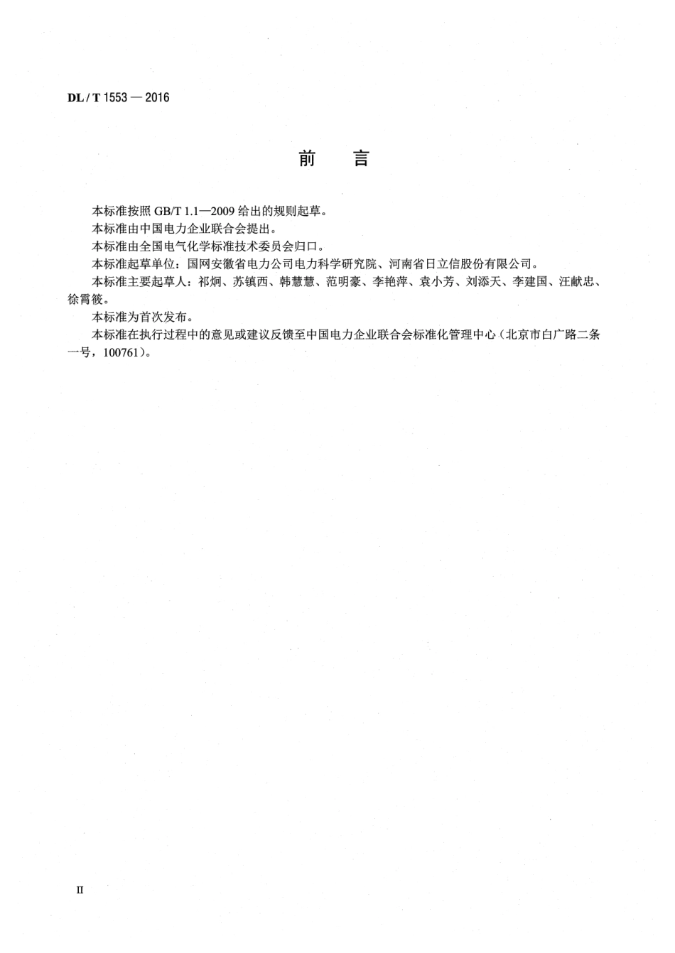DLT 1553-2016 六氟化硫气体净化处理工作规程.pdf_第3页
