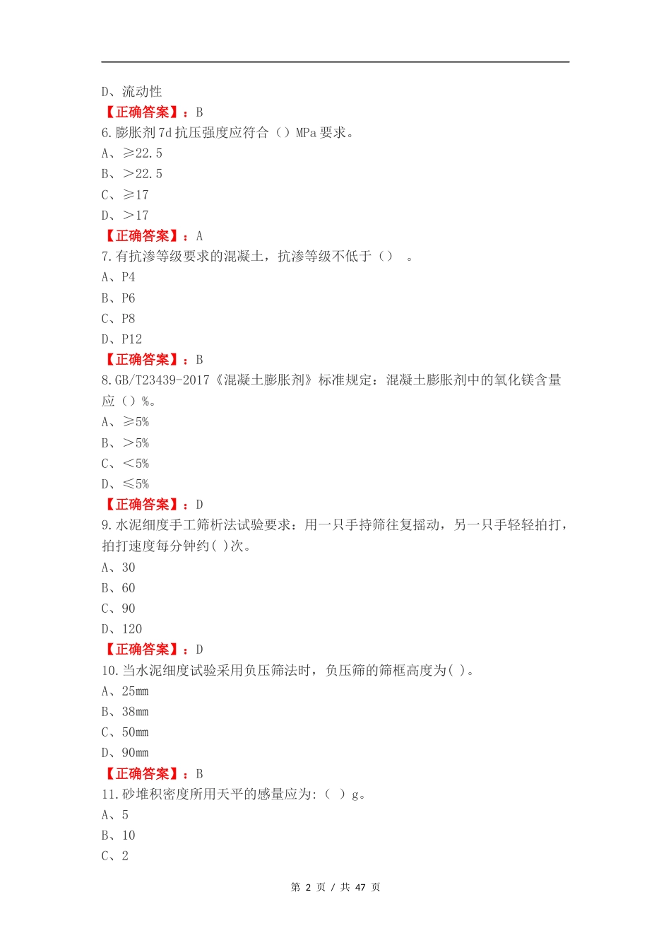 混凝土砂浆B类练习试卷附答案（一）.docx_第2页