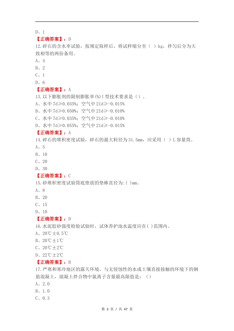 混凝土砂浆B类练习试卷附答案（一）.docx_第3页