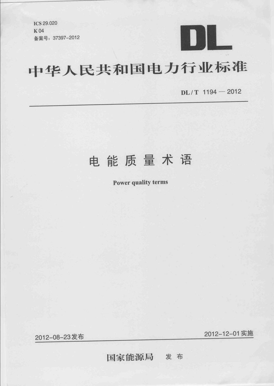 DLT 1194-2012 电能质量术语.pdf_第1页