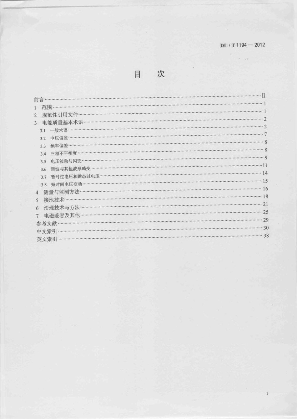 DLT 1194-2012 电能质量术语.pdf_第2页