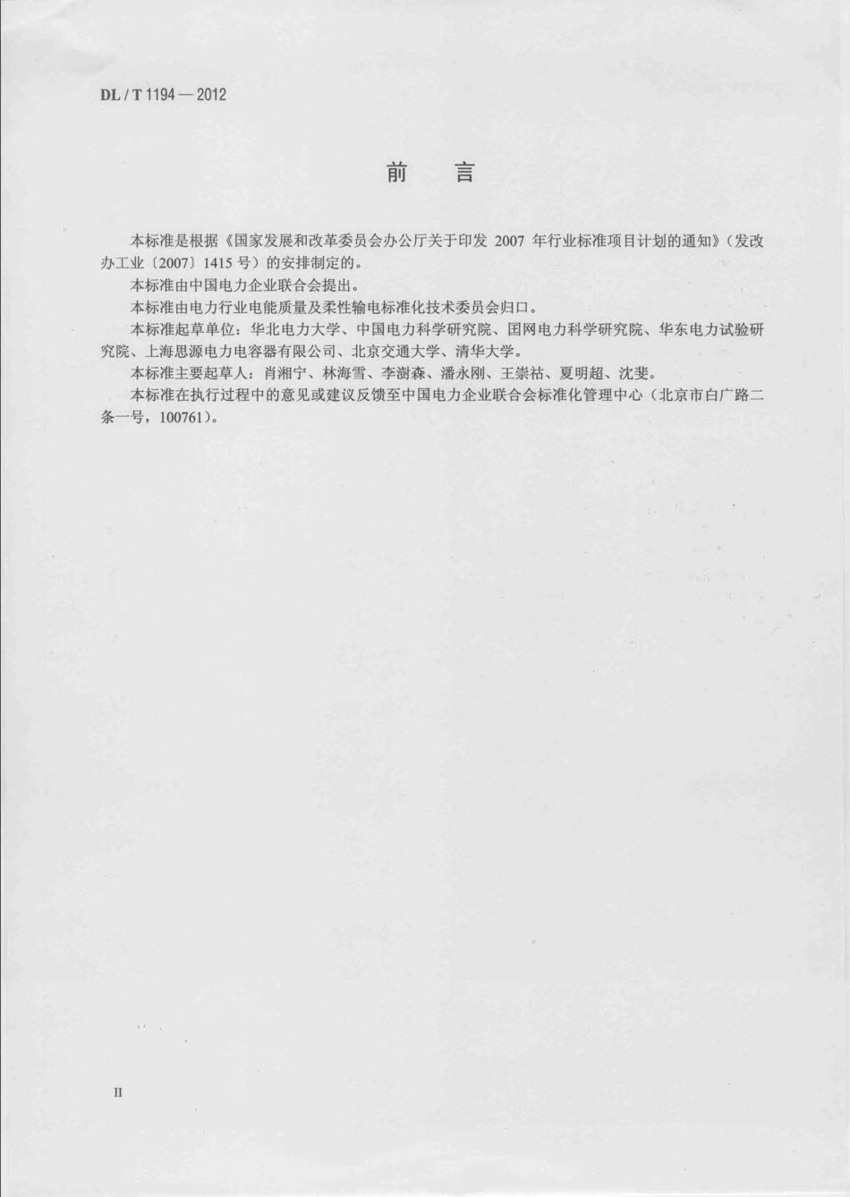 DLT 1194-2012 电能质量术语.pdf_第3页