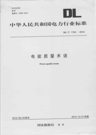 DLT 1194-2012 电能质量术语.pdf