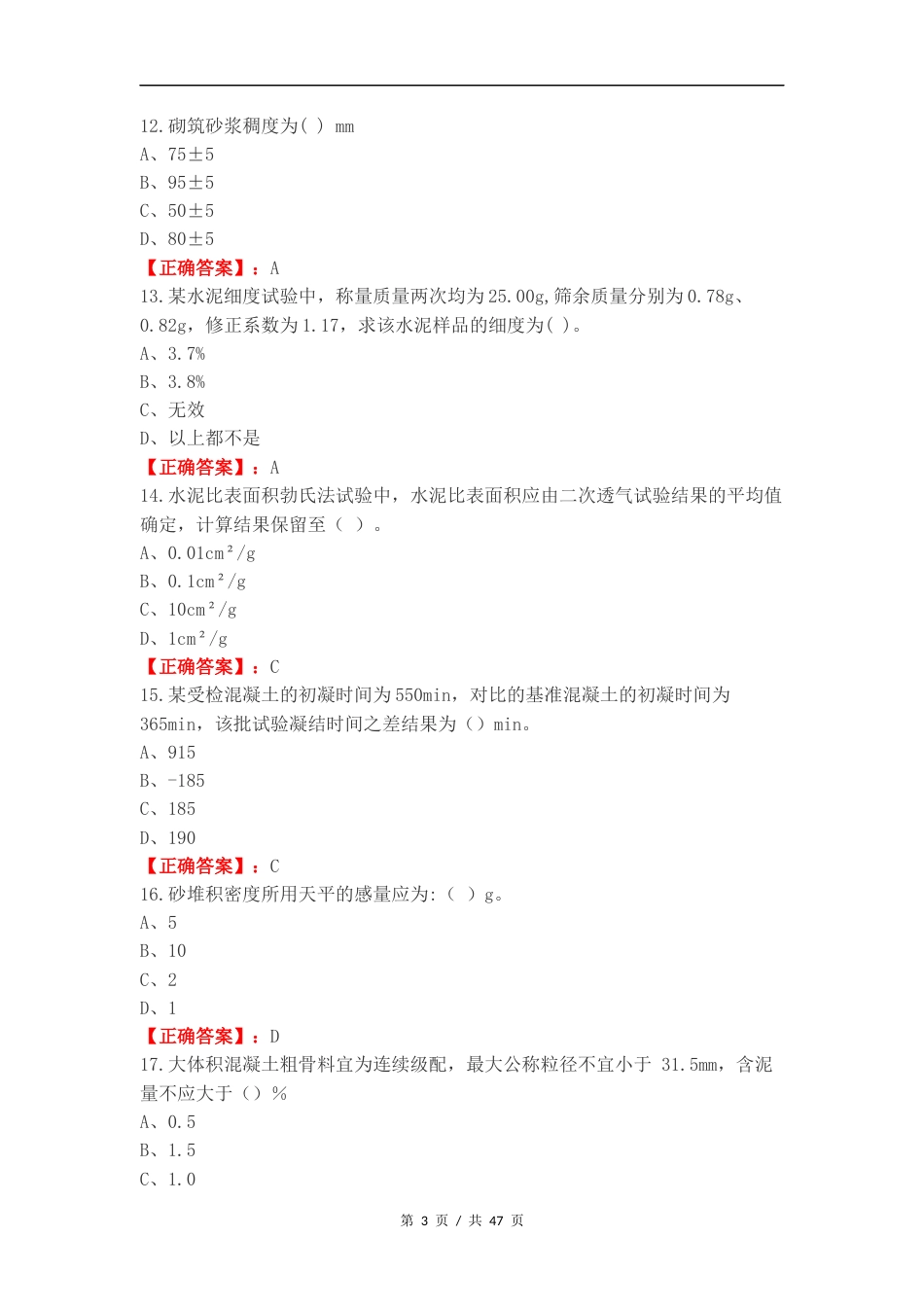 混凝土砂浆B类练习试卷附答案.docx_第3页