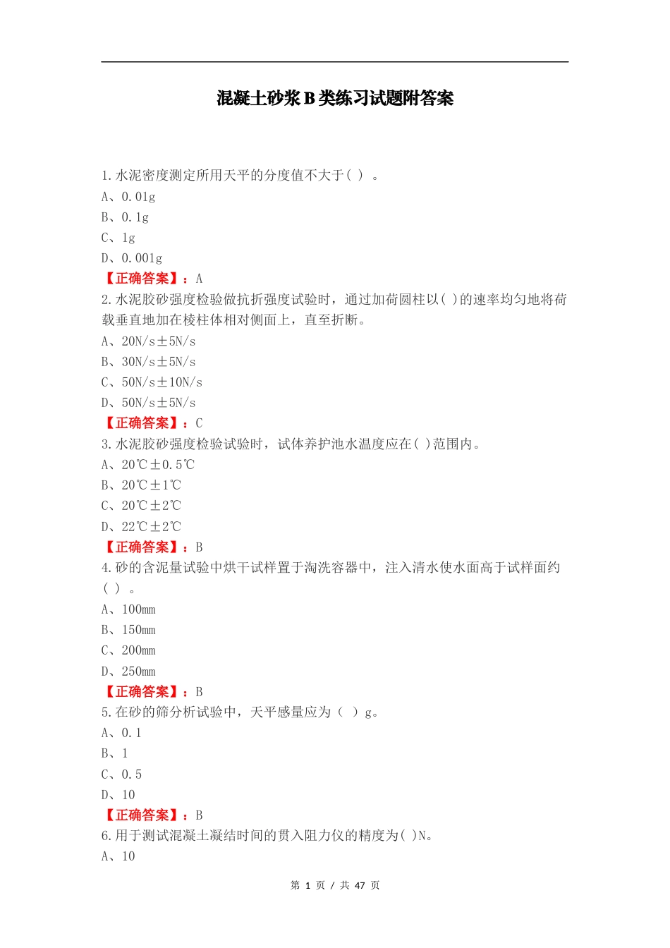 混凝土砂浆B类练习试题附答案.docx_第1页