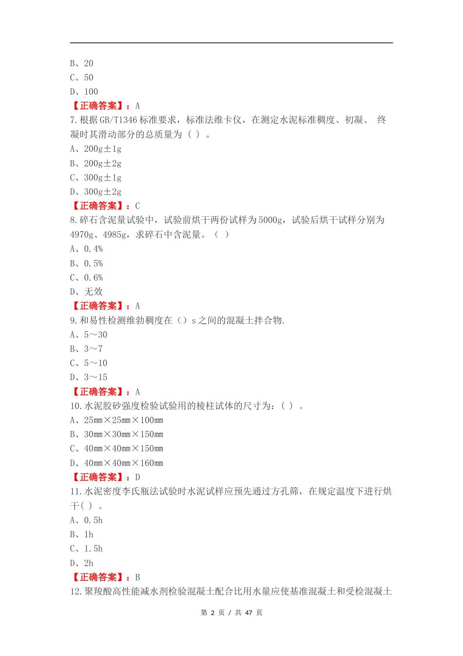 混凝土砂浆B类练习试题附答案.docx_第2页