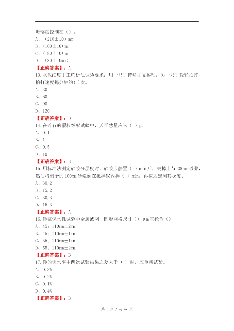 混凝土砂浆B类练习试题附答案.docx_第3页