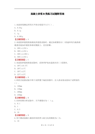混凝土砂浆B类练习试题附答案.docx