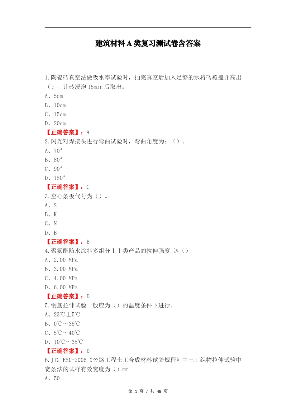 建筑材料A类复习测试卷含答案（一）.docx_第1页