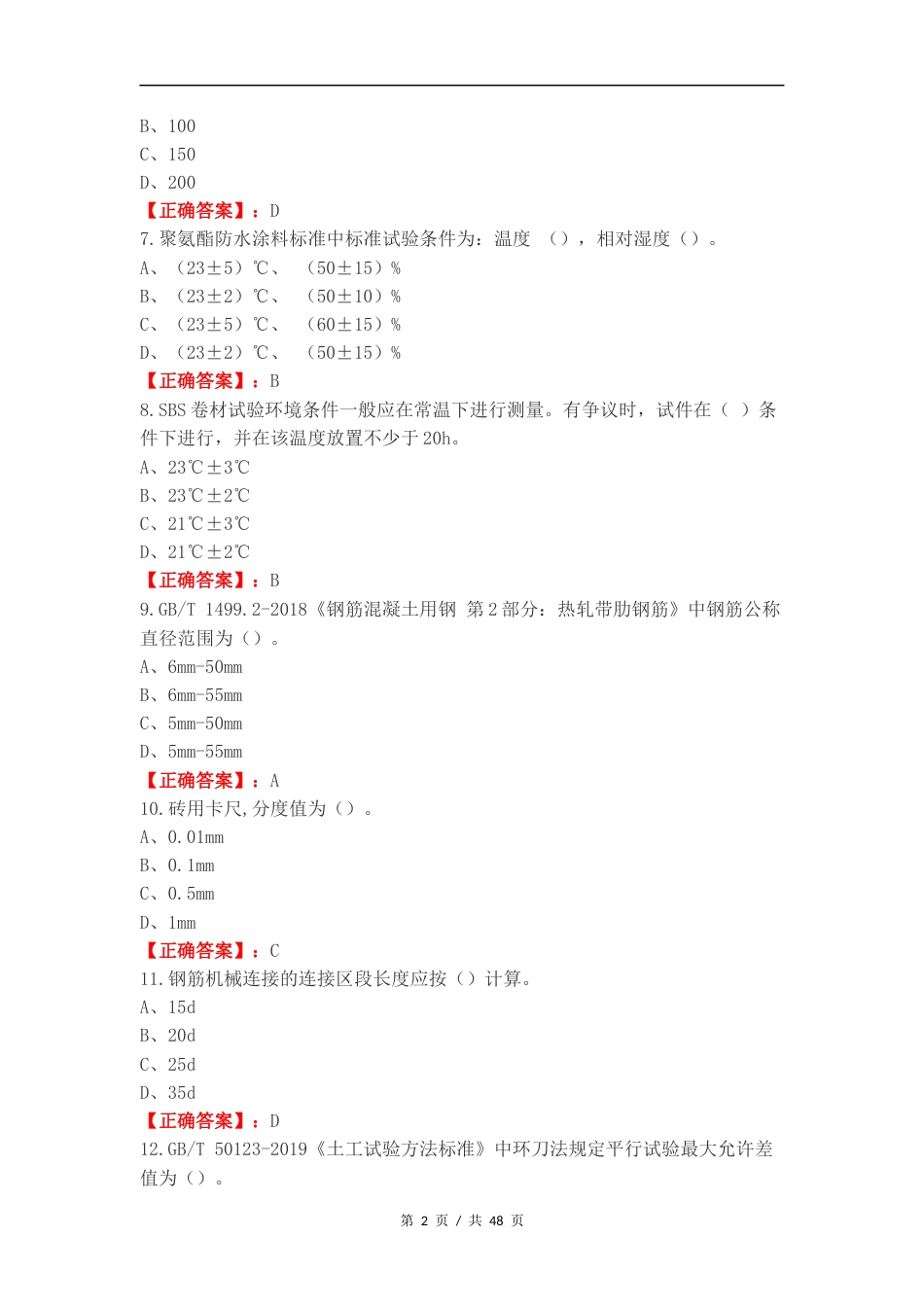 建筑材料A类复习测试卷含答案（一）.docx_第2页