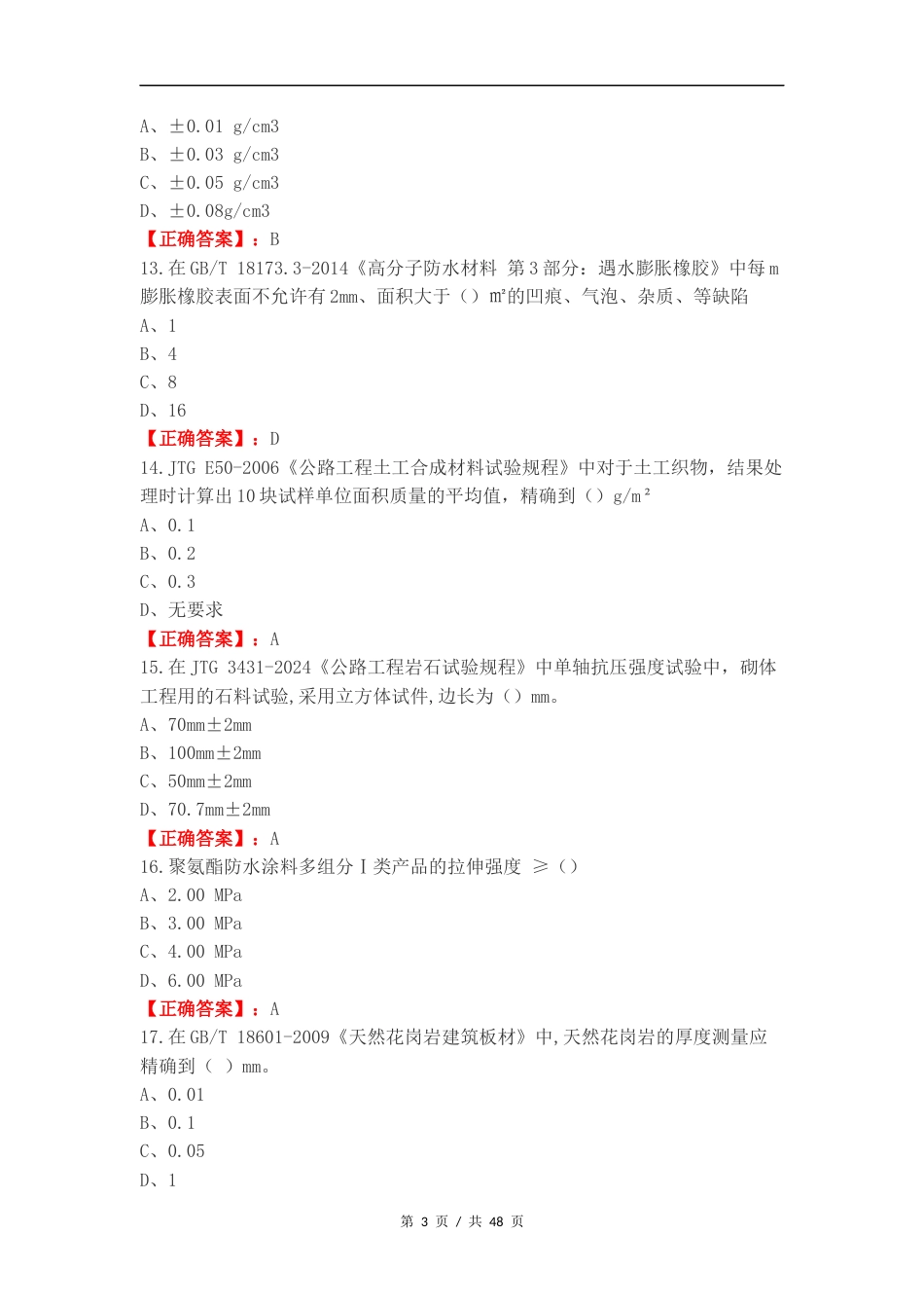 建筑材料A类复习测试卷含答案（一）.docx_第3页