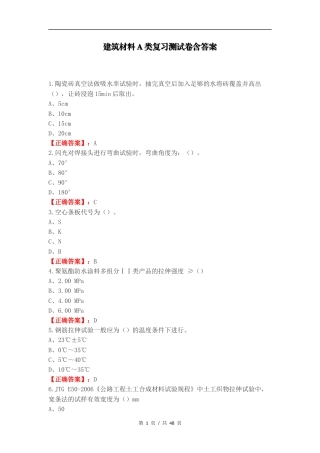 建筑材料A类复习测试卷含答案（一）.docx