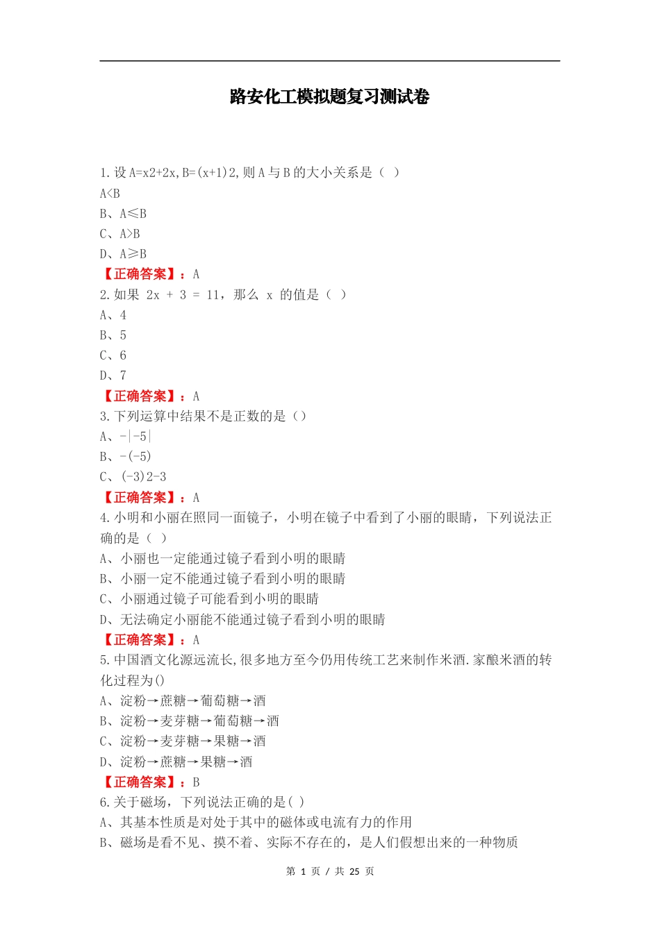 路安化工模拟题复习测试卷.docx_第1页