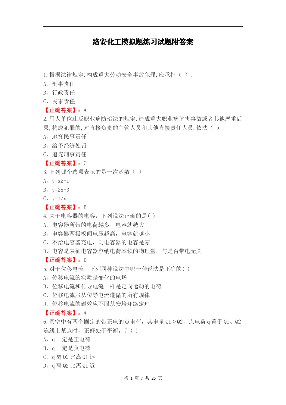路安化工模拟题练习试题附答案（一）.docx_第1页