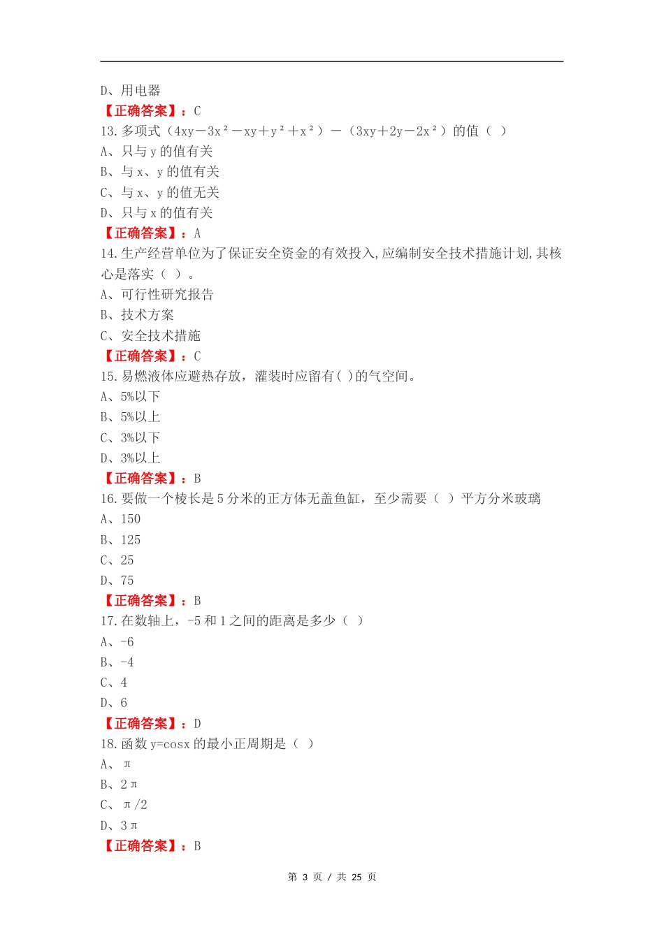 路安化工模拟题练习试题附答案（一）.docx_第3页