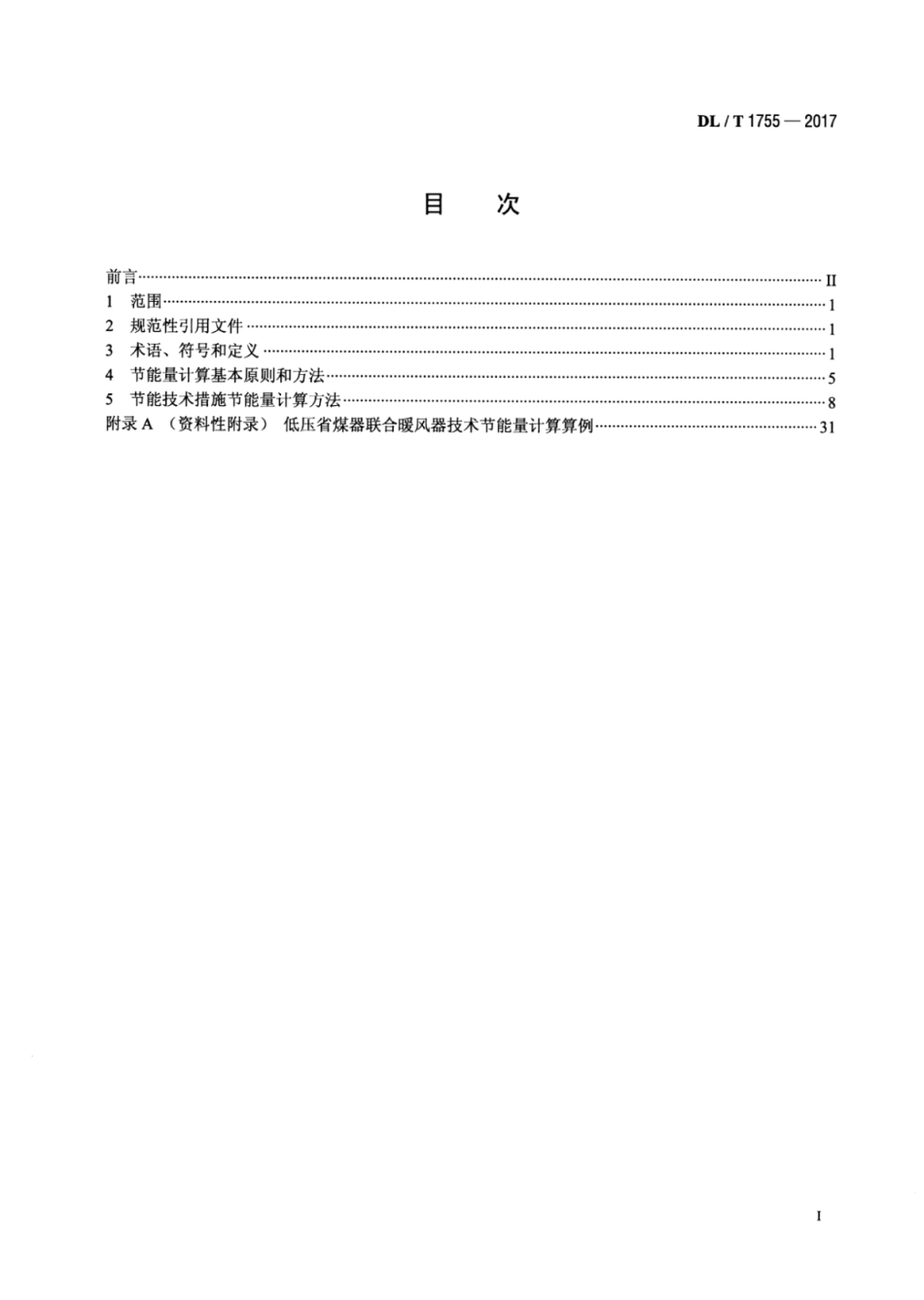 DL∕T 1755-2017 燃煤电厂节能量计算方法.pdf.pdf_第2页
