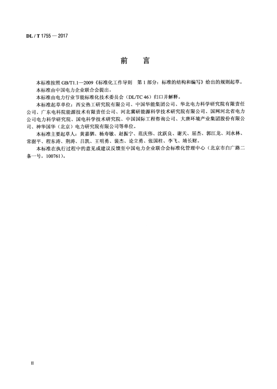 DL∕T 1755-2017 燃煤电厂节能量计算方法.pdf.pdf_第3页