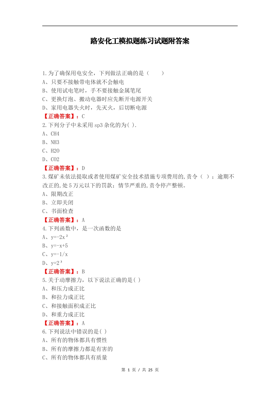 路安化工模拟题练习试题附答案.docx_第1页