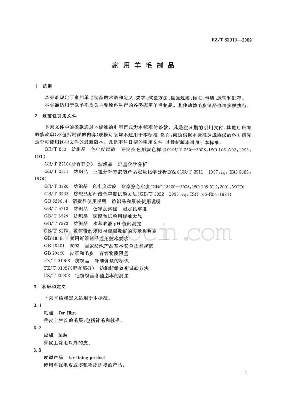 FZT 62018-2009 家用羊毛制品.pdf_第3页