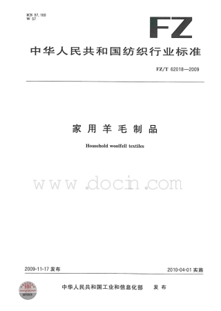 FZT 62018-2009 家用羊毛制品.pdf