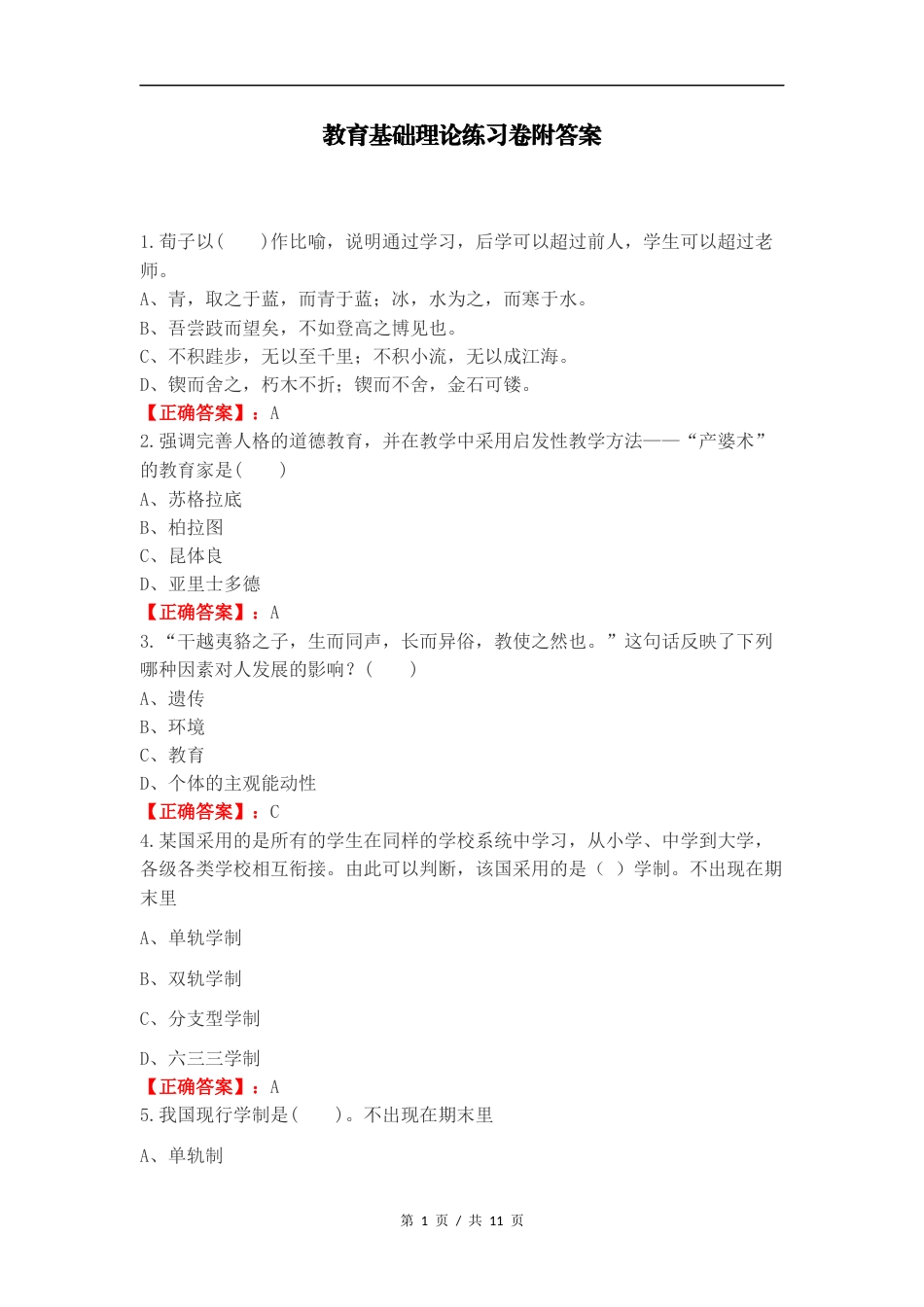 教育基础理论练习卷附答案.docx_第1页