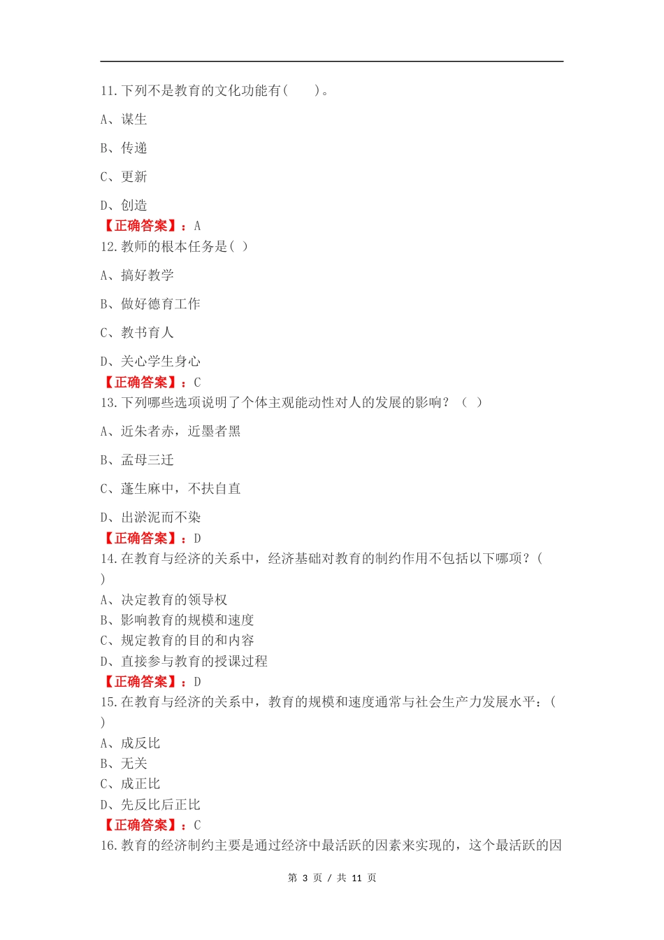 教育基础理论练习卷附答案.docx_第3页