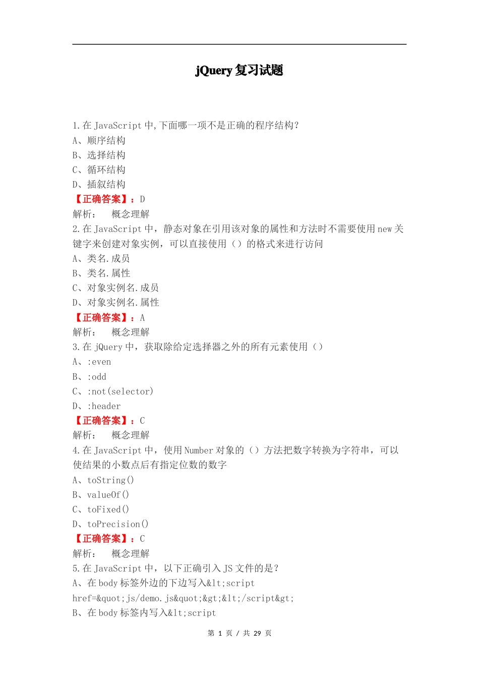 jQuery复习试题.docx_第1页