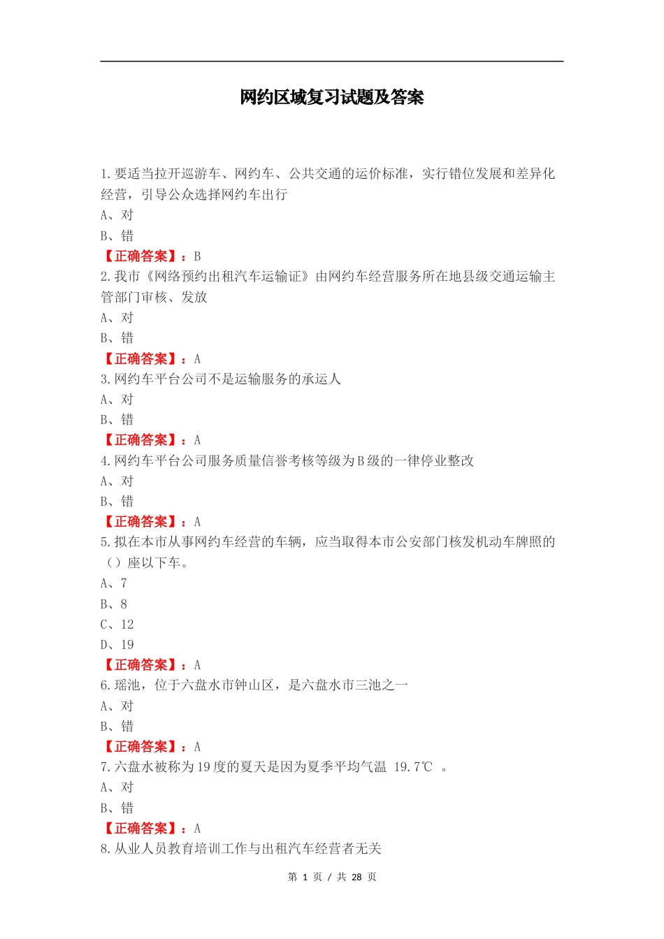 网约区域复习试题及答案.docx_第1页