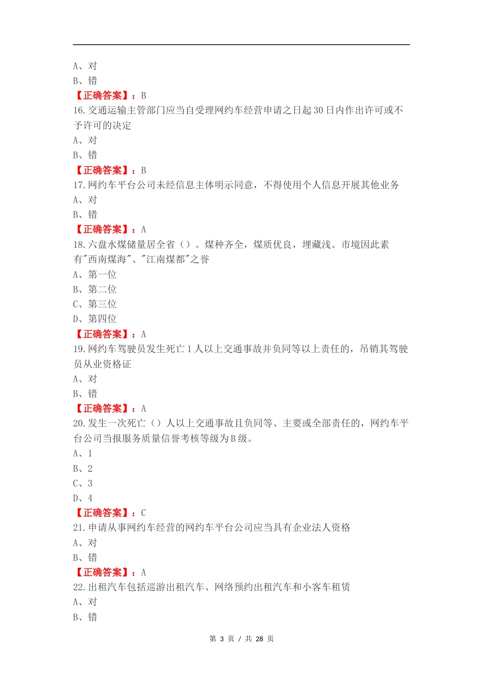 网约区域复习试题及答案.docx_第3页