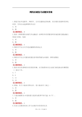 网约区域复习试题及答案.docx
