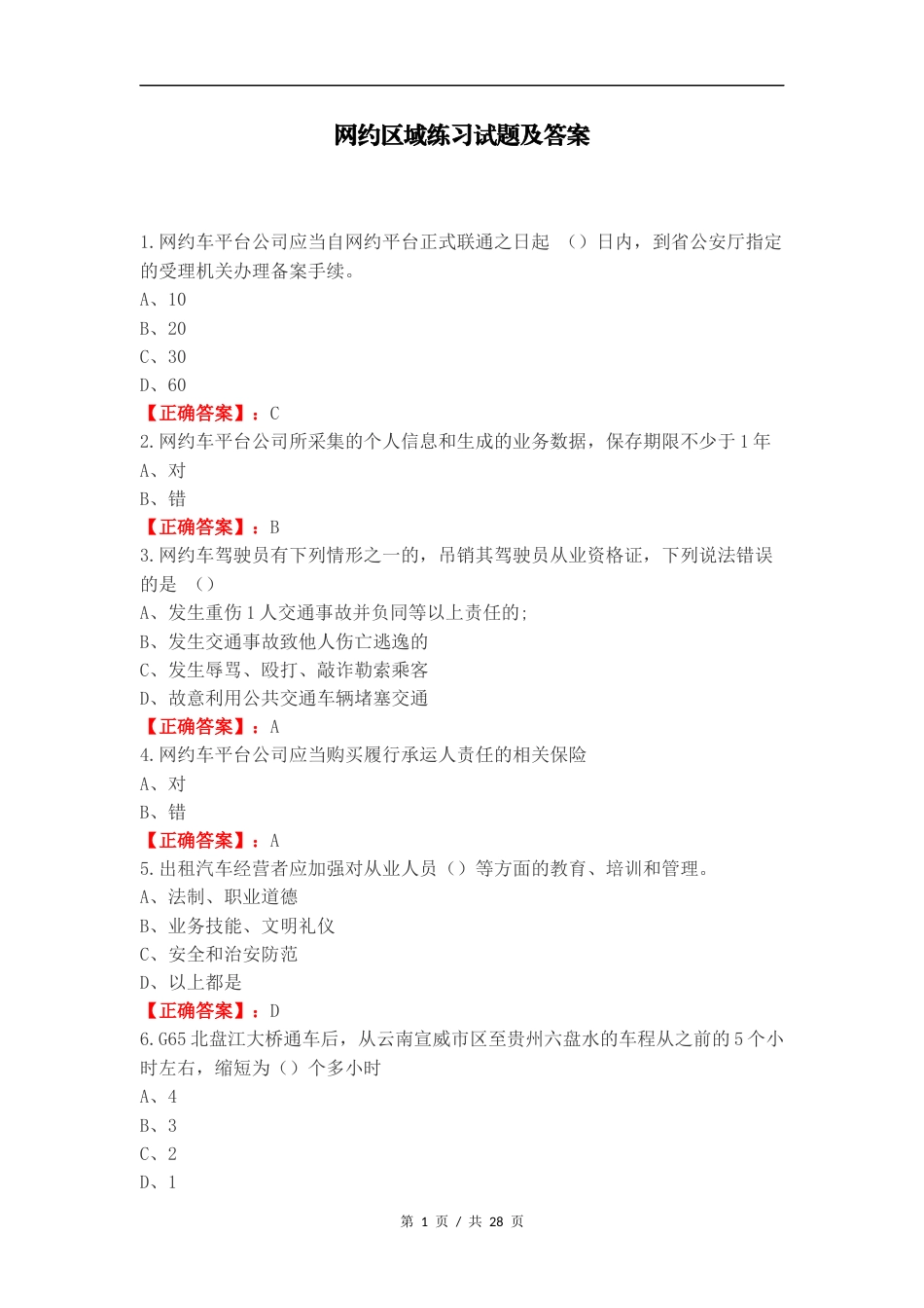 网约区域练习试题及答案.docx_第1页