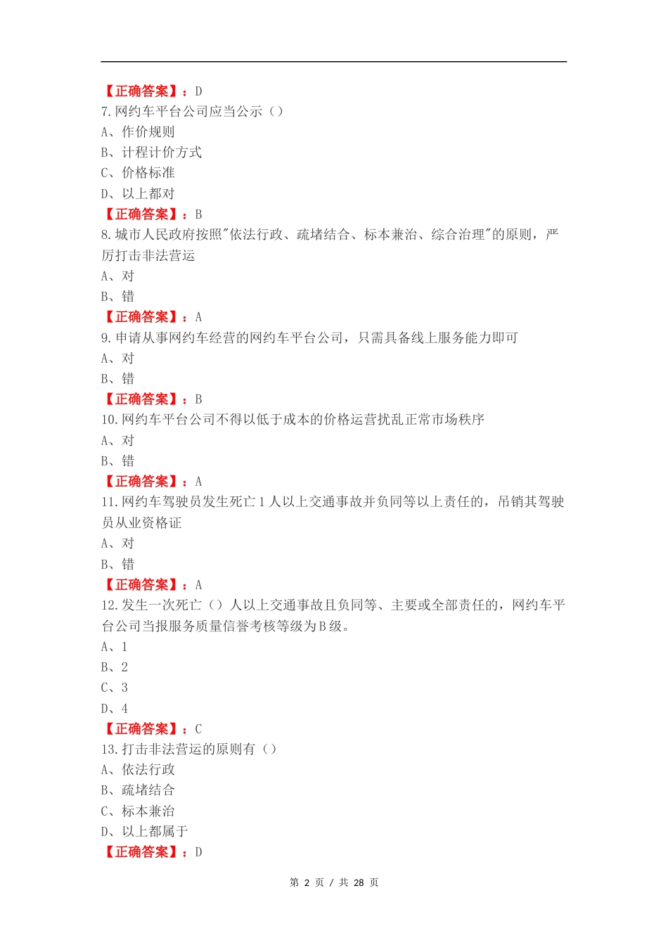 网约区域练习试题及答案.docx_第2页