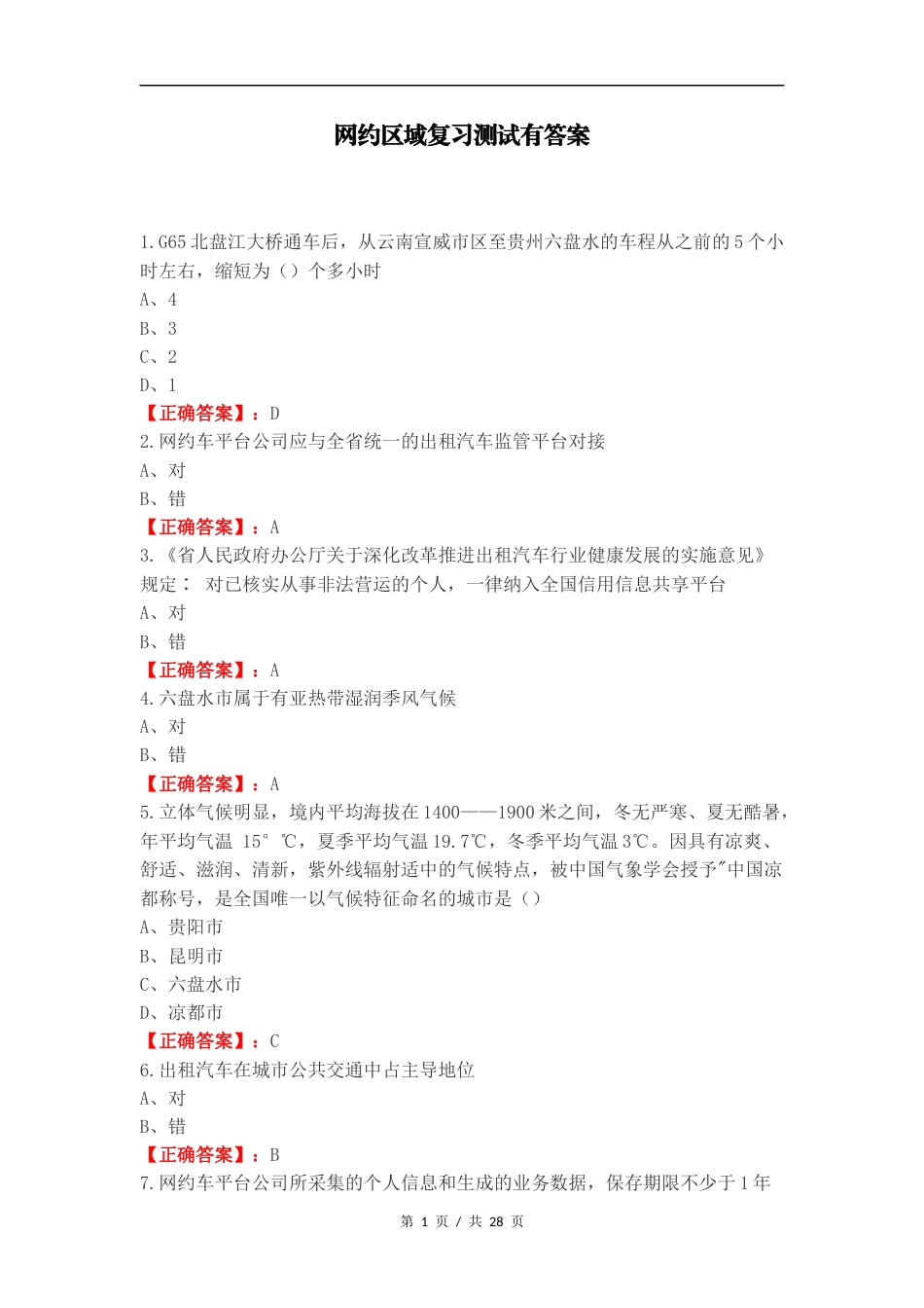 网约区域复习测试有答案.docx_第1页