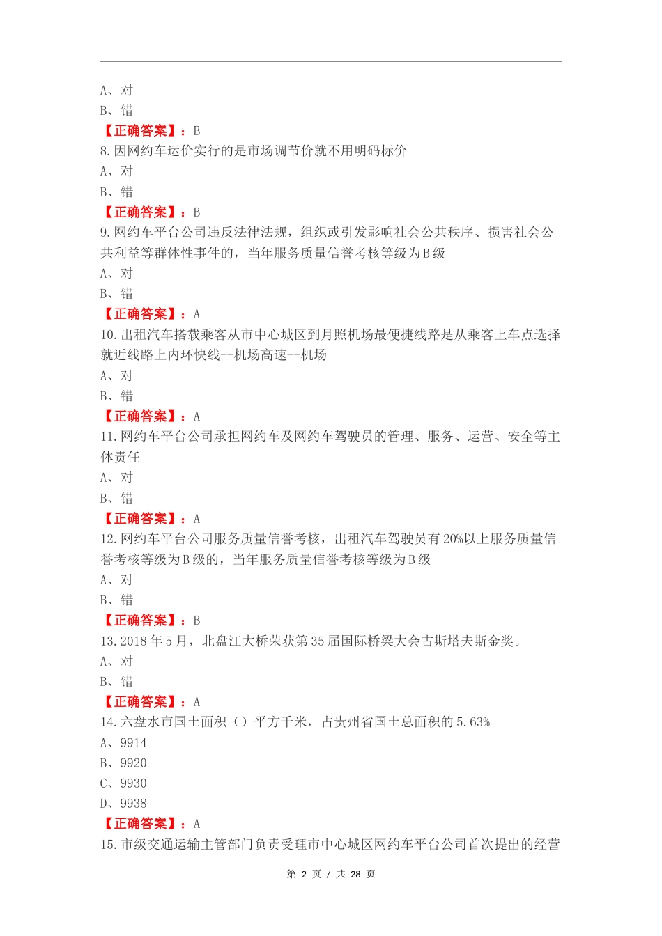 网约区域复习测试有答案.docx_第2页